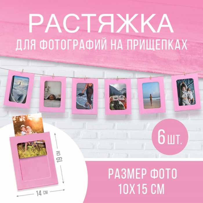 Гирлянда для фотографий с прищепками «Розовая», 6 шт