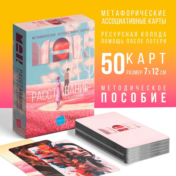 Метафорические ассоциативные карты «Расставание: Путь к Исцелению», 50 карт (7х12 см), 16+ метафорические ассоциативные карты расставание путь к исцелению 50 карт 9596199