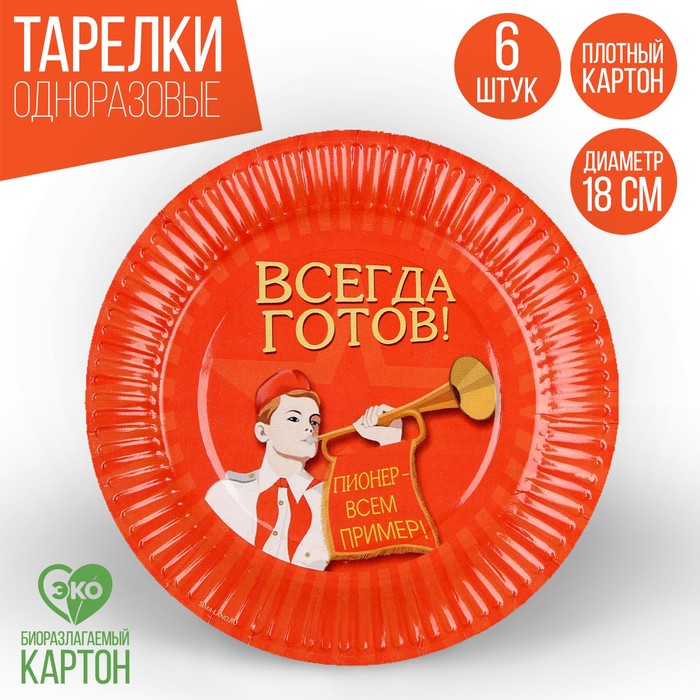

Тарелка одноразовая бумажная "Всегда готов",18 см, набор 6 штук