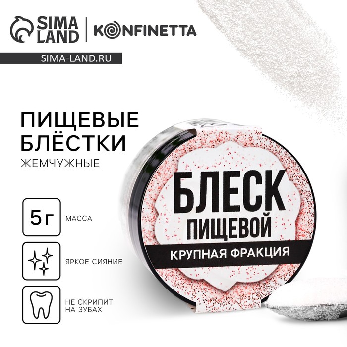

Блёстки пищевые крупной фракции жемчужные для капкейков, тортов и напитков, 5 г.