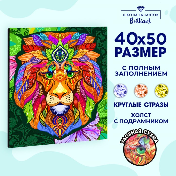 

Алмазная мозаика с полным заполнением на подрамнике «Яркий лев», 40 × 50 см