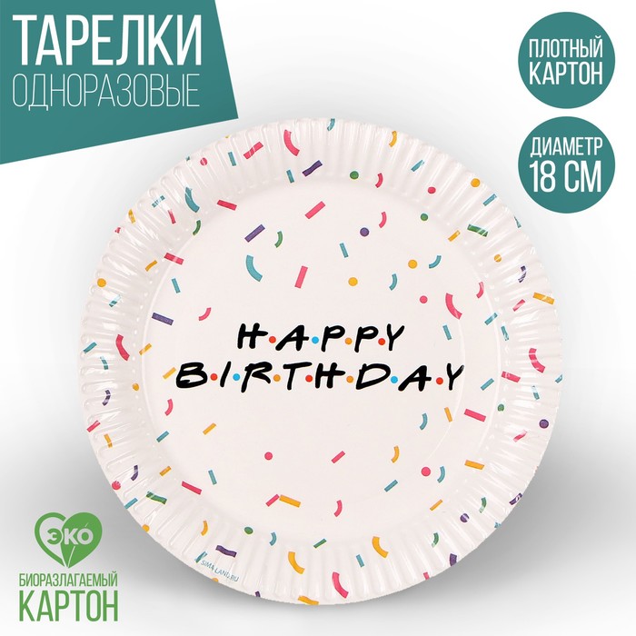 Тарелка одноразовая бумажная HAPPY BIRTHDAY 18 см, набор 6 штук тарелка бумажная happy birthday шары набор 6 шт 18 см