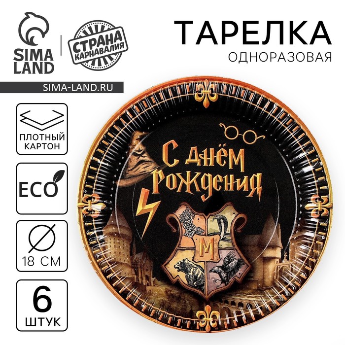 

Тарелка одноразовая бумажная "Волшебство" 18 см, набор 6 штук