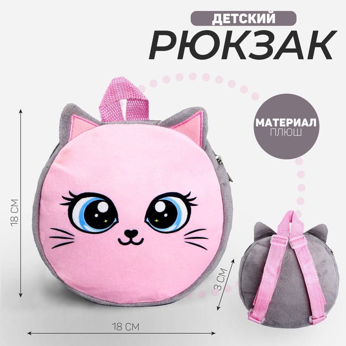 Рюкзак детский плюшевый, круглый «Котёнок», 18 × 18 см цена и фото