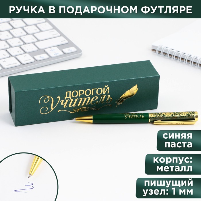 Ручка в подарочном футляре «Дорогой учитель», металл, синяя паста, пишущий узел 1.0 мм