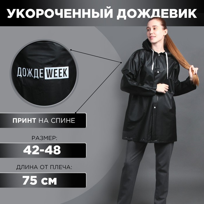 

Укороченный женский дождевик «ДождеWEEK», на кнопках, цвет чёрный, размер 42-48