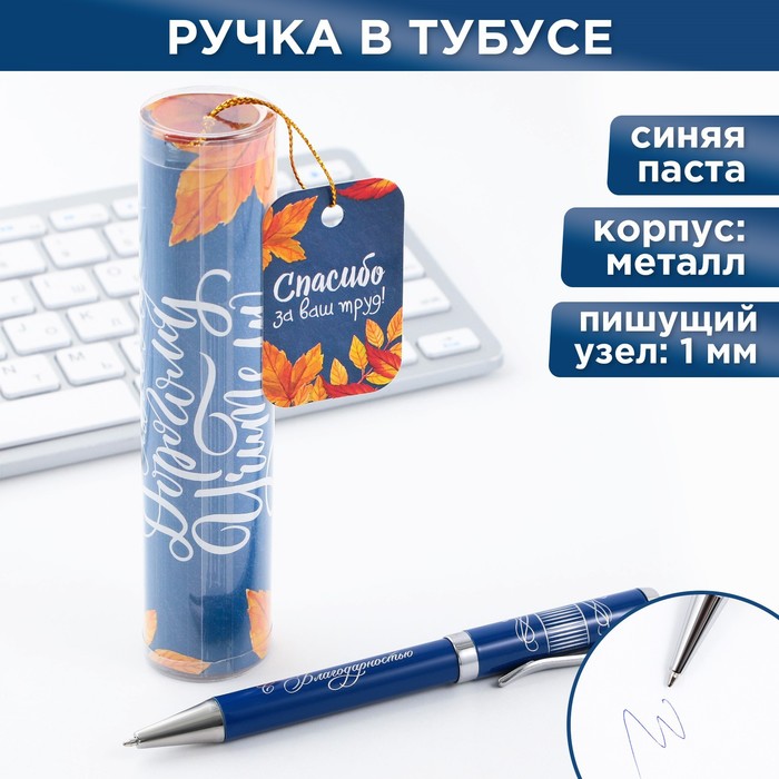 Ручка металлическая в тубусе «Самому Дорогому Учителю», синяя паста, 1.0 мм artfox ручка в тубусе золотому учителю с уважением пластик синяя паста