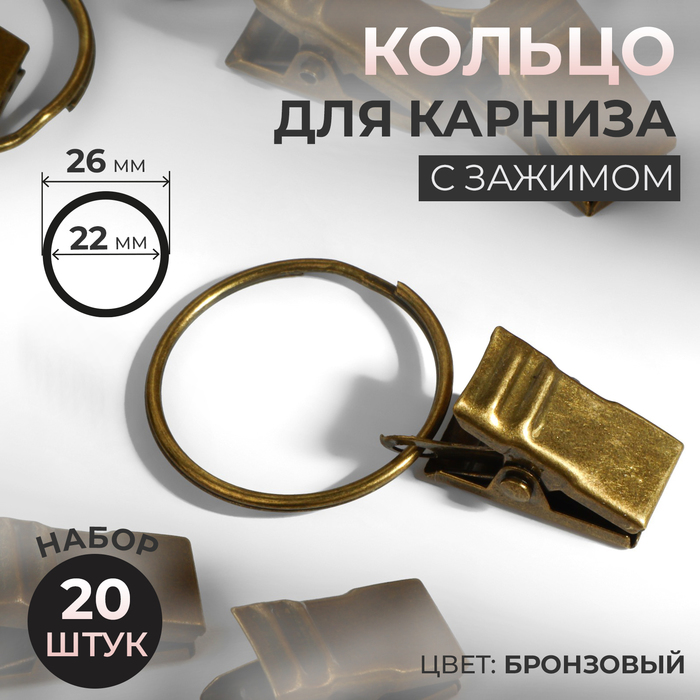 

Кольцо для карниза, с зажимом, d = 22/26 мм, 20 шт, цвет бронзовый