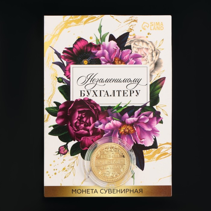 

Монета «Незаменимому бухгалтеру», d = 2,2 см