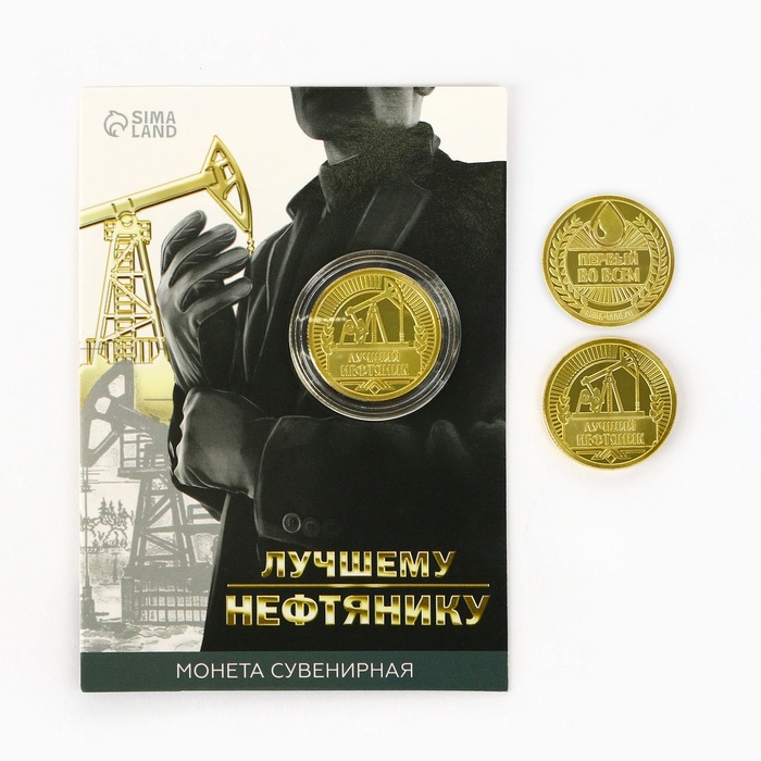 

Монета «Лучшему нефтянику», d = 2,2 см