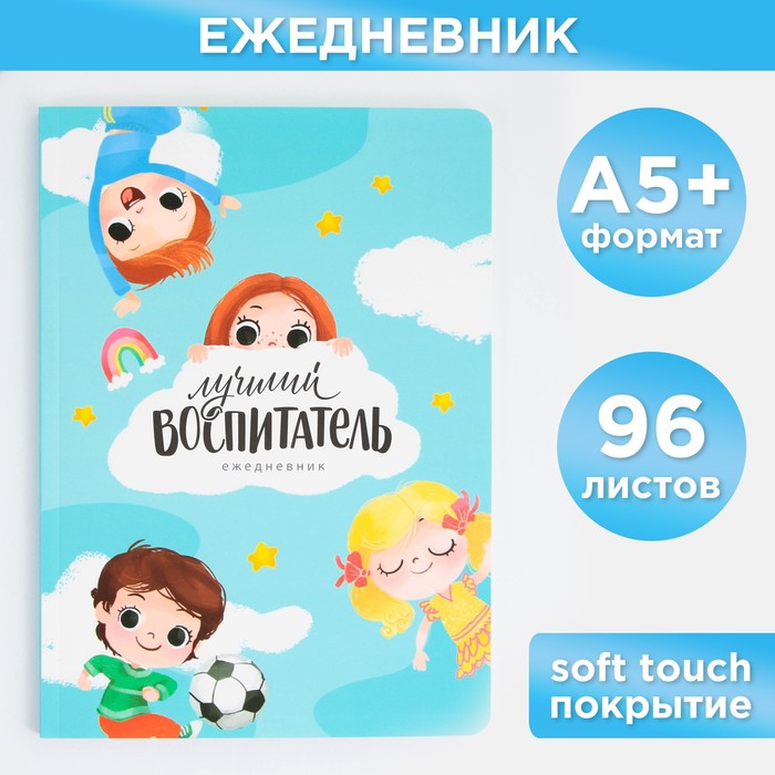 

Большой ежедневник soft-touch, формат А5+, 96 листов «Лучший воспитатель»