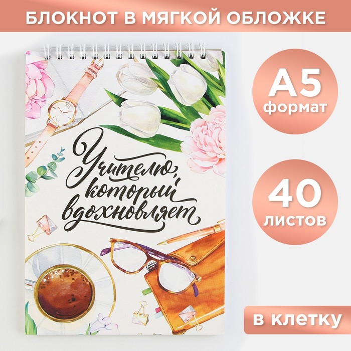 

Блокнот «Учителю, который вдохновляет», формат А5, на гребне 40 листов