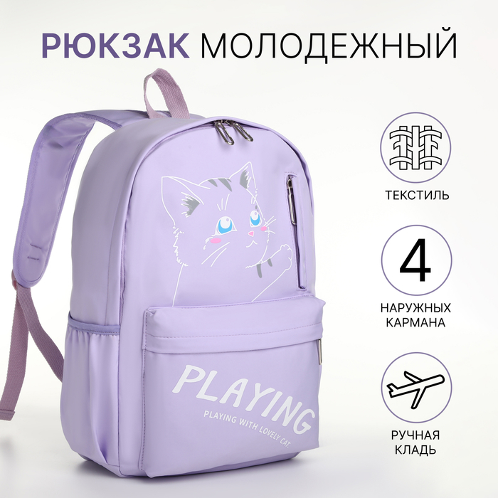 

Рюкзак молодёжный из текстиля, 4 кармана, цвет сиреневый