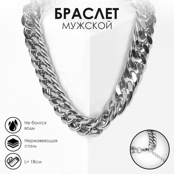 

Браслет «Гладиатор» крупные звенья, цвет серебро, 18 см