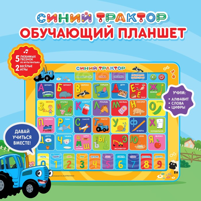 

Обучающий планшет «Синий трактор», звук
