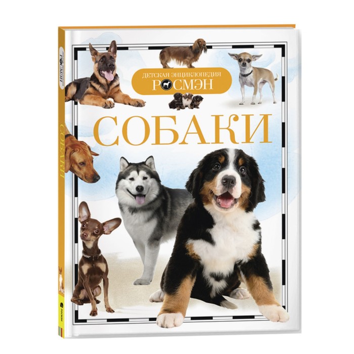 Детская энциклопедия «Собаки» фогл брюс собаки новая энциклопедия