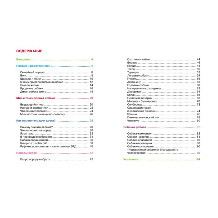 Детская энциклопедия «Собаки»