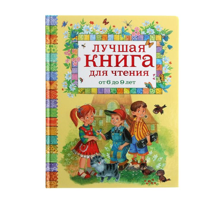 Список книг 8 9 лет. Чтение книг. Интересные книги для чтения детям. Лучшая книга для чтения. Популярные детские книги для чтения.