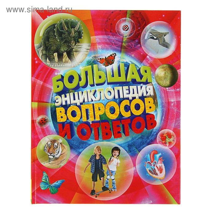 

Большая энциклопедия вопросов и ответов