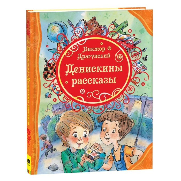 Все лучшие сказки «Денискины рассказы». Автор: Драгунский В.