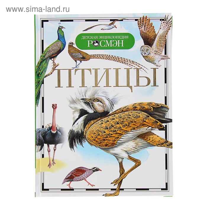 

Детская энциклопедия «Птицы»