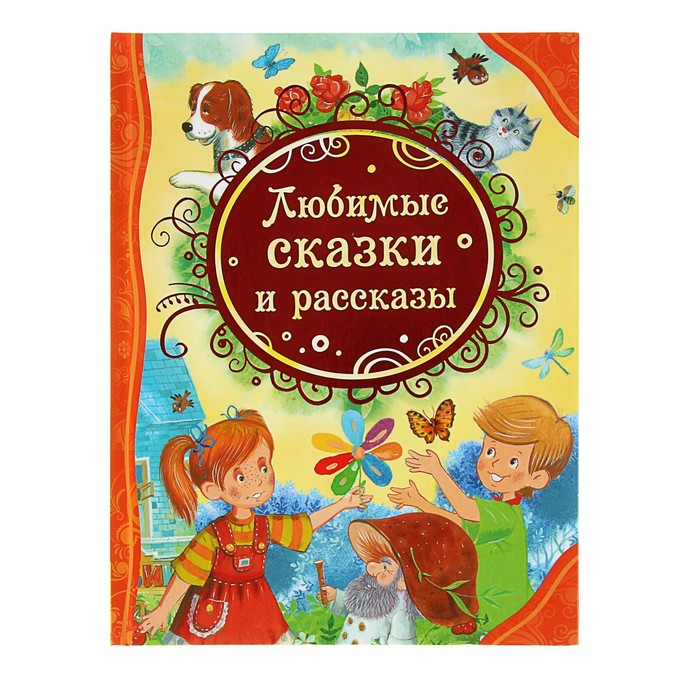 Все лучшие сказки «Любимые сказки и рассказы»