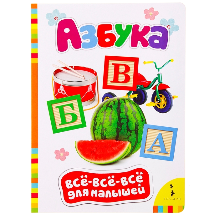 Всё-всё-всё для малышей «Азбука»