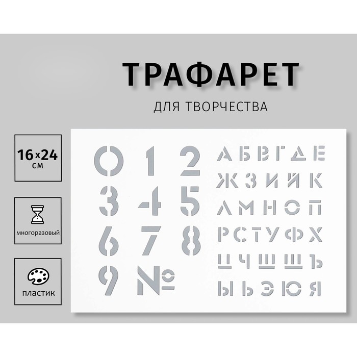 

Трафарет пластиковый "Большие цифры, буквы" 16х24 см