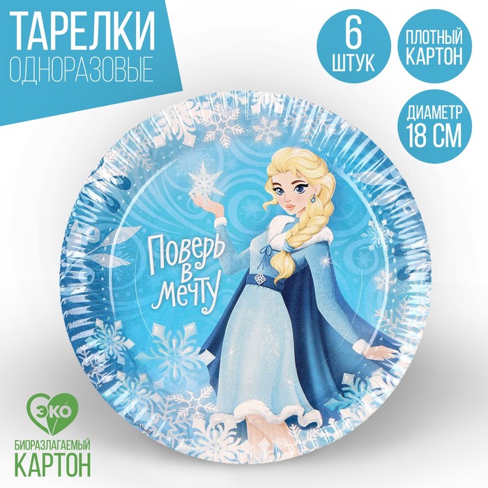 Тарелка одноразовая бумажная Холодная принцесса 18 см, набор 6 штук