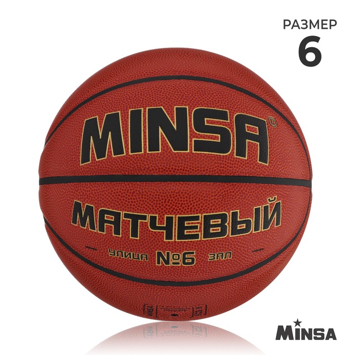 Баскетбольный мяч MINSA, матчевый, microfiber PU, клееный, 8 панелей, р. 6 мяч баскетбольный torres bm600 b10026 pu клееный 8 панелей р 6