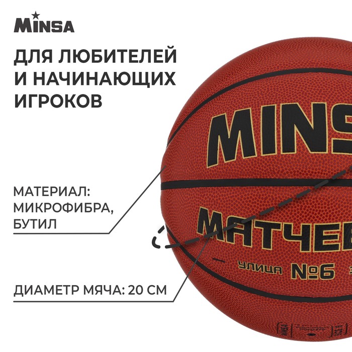 фото Баскетбольный мяч minsa, матчевый, microfiber pu, клееный, 8 панелей, р. 6