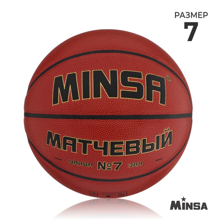 Баскетбольный мяч MINSA, матчевый, microfiber PU, клееный, 8 панелей, р. 7 мяч баскетбольный torres crossover b32097 pu клееный 8 панелей р 7