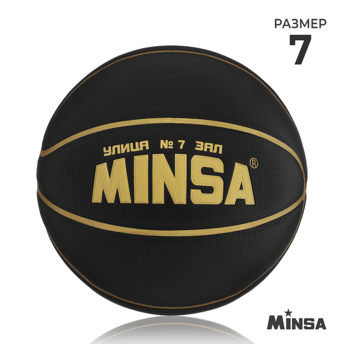 Баскетбольный мяч MINSA, PU, размер 7, 600 г цена и фото