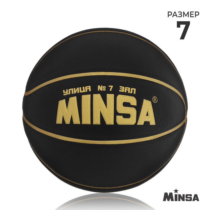 Баскетбольный мяч MINSA, PU, размер 7, 600 г