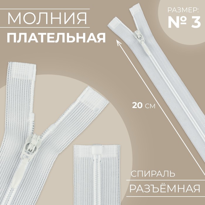 

Молния «Спираль», №3, разъёмная, замок автомат, 20 см, цвет белый