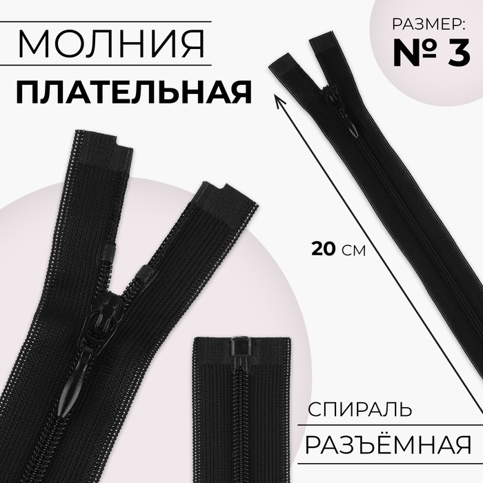 

Молния «Спираль», №3, разъёмная, замок автомат, 20 см, цвет чёрный