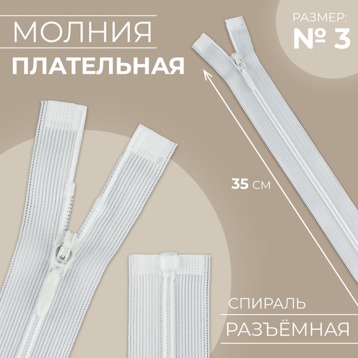 

Молния «Спираль», №3, разъёмная, замок автомат, 35 см, цвет белый