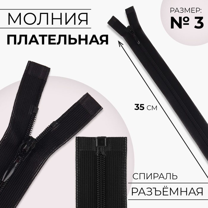 

Молния «Спираль», №3, разъёмная, замок автомат, 35 см, цвет чёрный