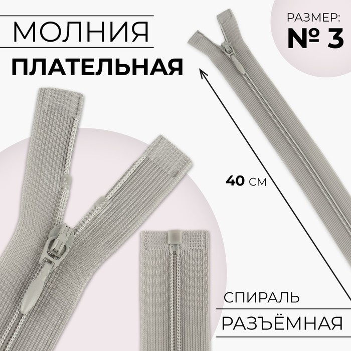 

Молния «Спираль», №3, разъёмная, замок автомат, 40 см, цвет серый