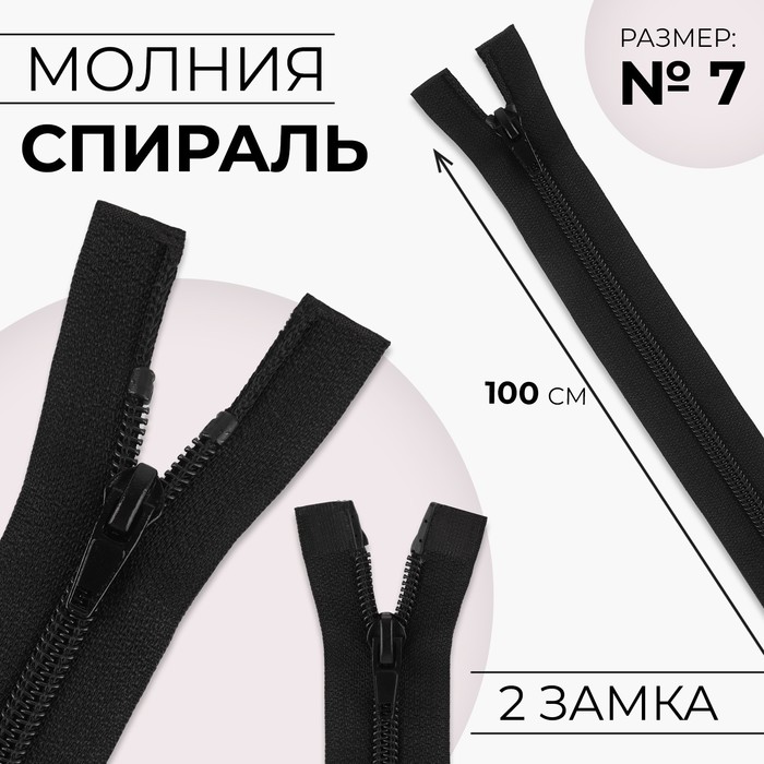 

Молния «Спираль», №7, 2 бегунка, разъёмная, замки автомат, 100 см, цвет чёрный