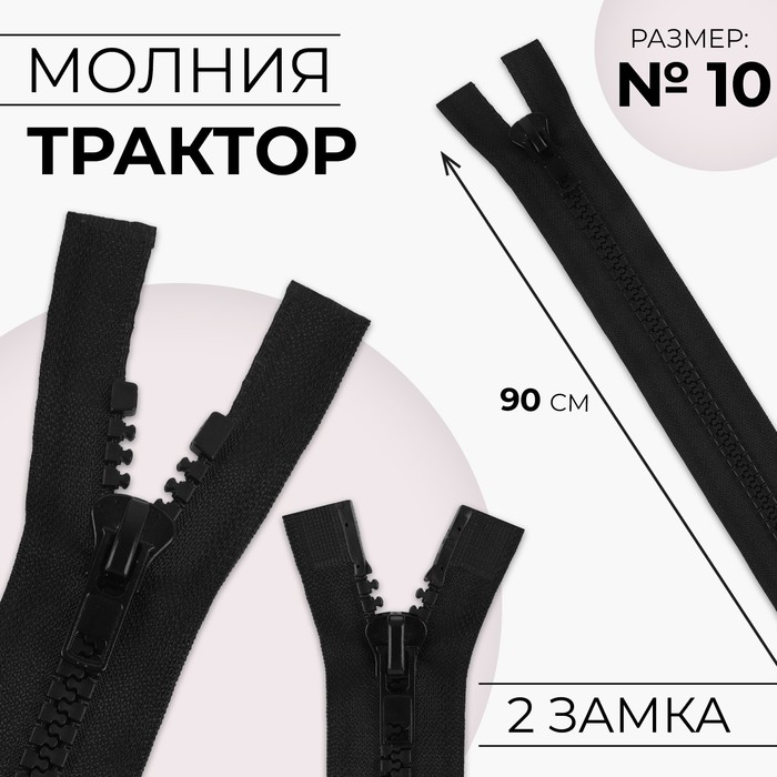 

Молния «Трактор», №10, разъёмная, 2 бегунка, замки автомат, 110 см, цвет чёрный