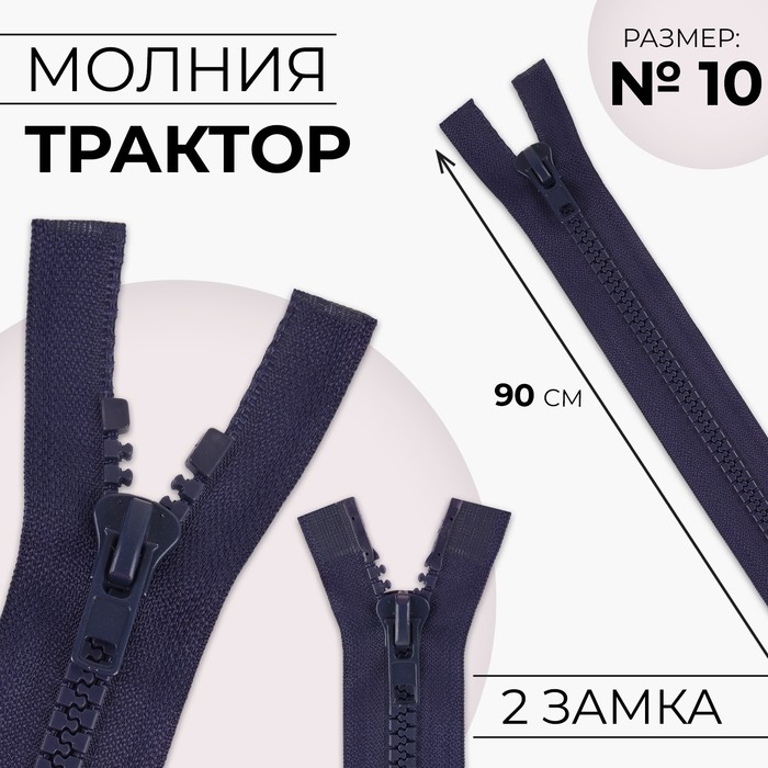 Молния «Трактор», №10, разъёмная, 2 бегунка, замки автомат, 110 см, цвет тёмно-синий молния разъёмная трактор 6 2 бегунка замки автомат 100 см цвет тёмно синий