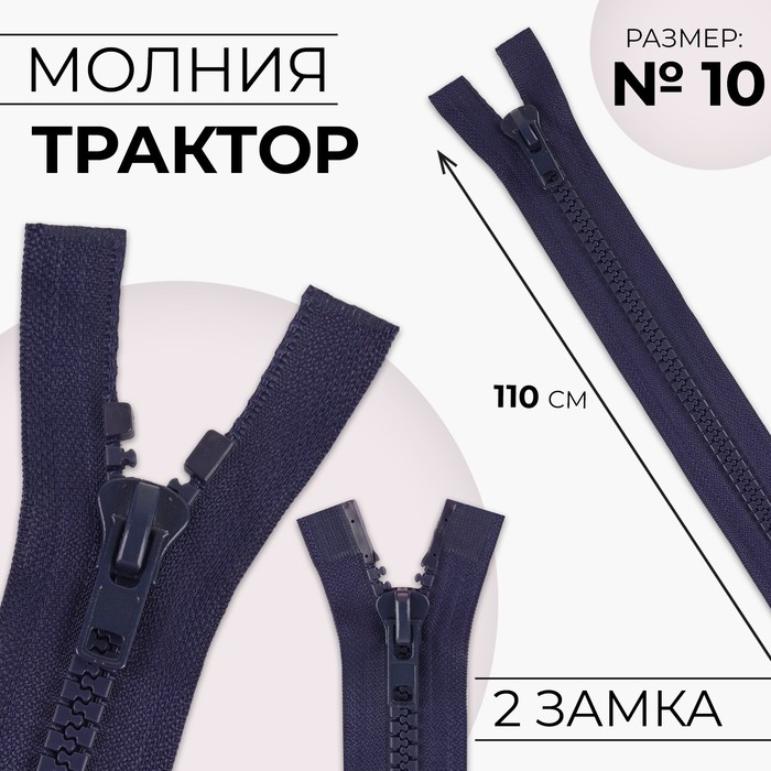 Молния «Трактор», №10, разъёмная, 2 бегунка, замки автомат, 110 см, цвет тёмно-синий молния трактор 2 бегунка 5 разъёмная 90 см цвет тёмно синий