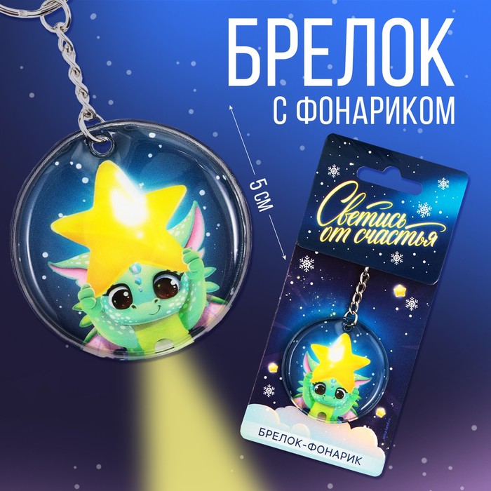 

Брелок с фонариком «Светись от счастья», 5 х 5 см