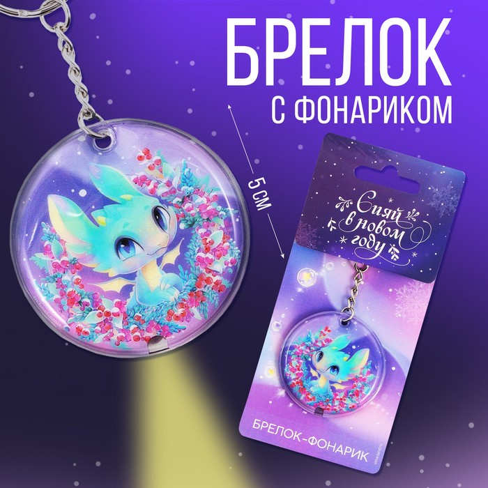 

Брелок с фонариком «Сияй в новом году», 5 х 5 см