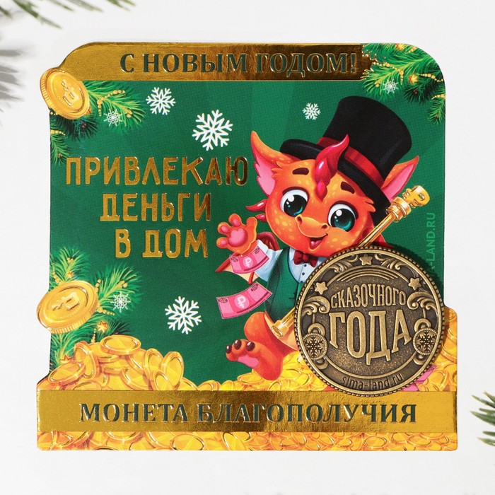 

Монета латунь «Привлекаю деньги в дом», d = 2,5 см