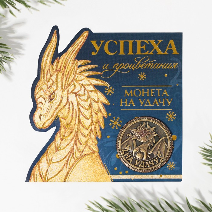 

Монета латунь «Успеха и процветания», d = 2,5 см