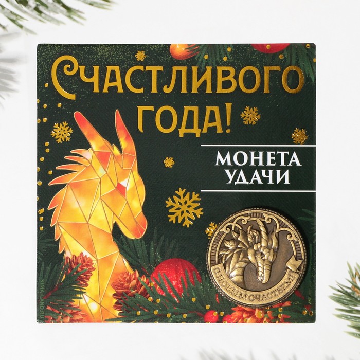 

Монета латунь «Счастливого года!», d = 2,5 см