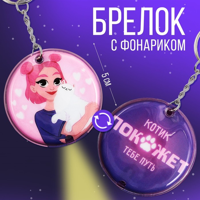 

Брелок фонарик «Котик покажет твой путь», 5 х 5 см.