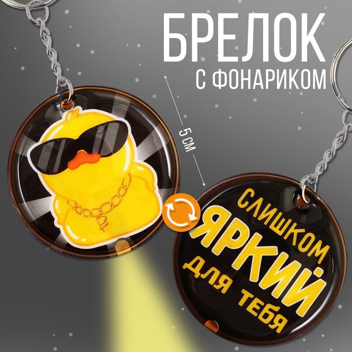

Брелок фонарик «Слишком яркий», 5 х 5 см.